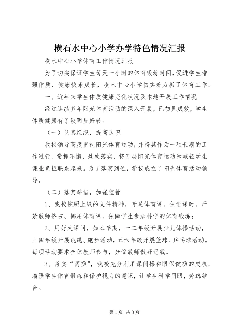 横石水中心小学办学特色情况汇报 (2).docx