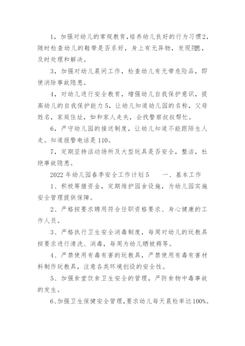2022年幼儿园春季安全工作计划.docx