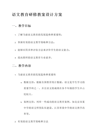 语文教育研修教案设计方案