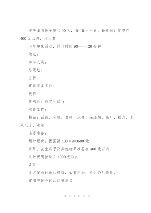 重阳节适合的活动策划5篇.docx
