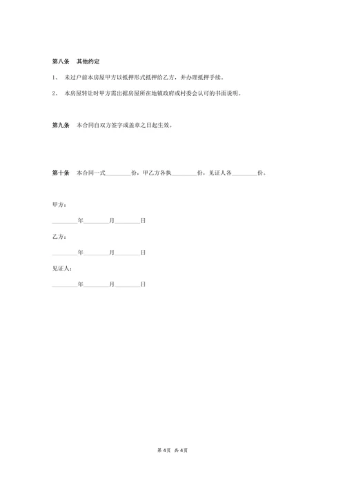 动迁房买卖合同协议模板