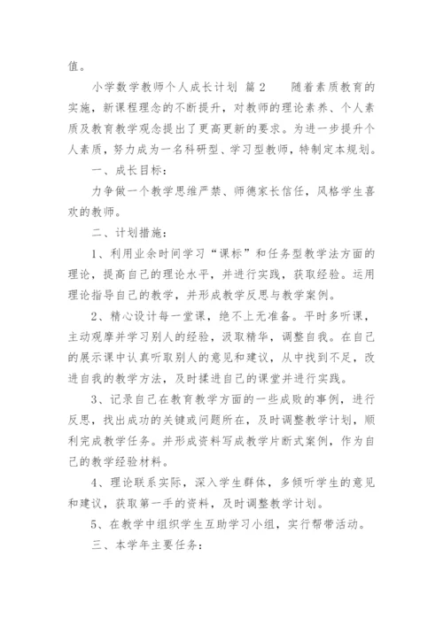 小学数学教师个人成长计划.docx