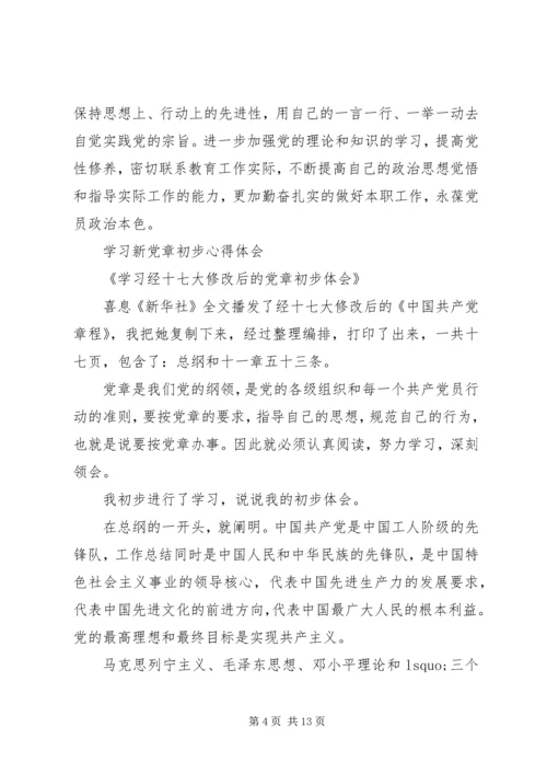 学习新党章心得体会范文4篇 (3).docx