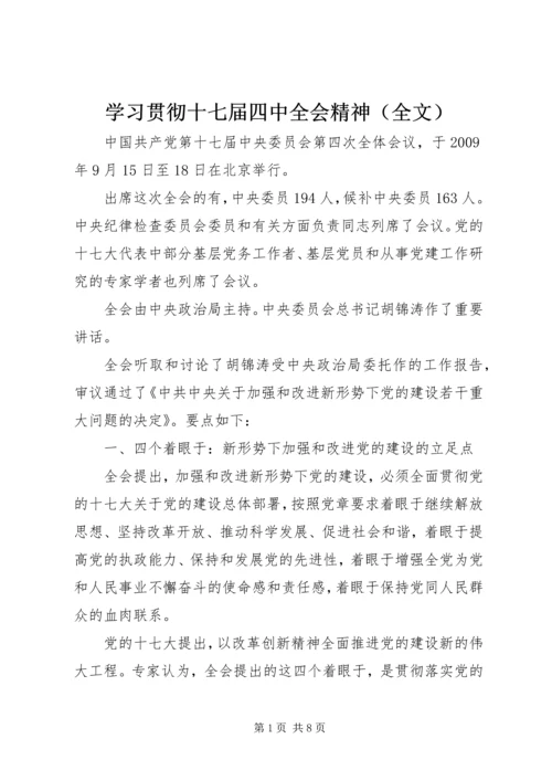 学习贯彻十七届四中全会精神（全文）.docx