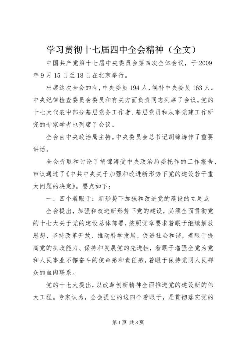 学习贯彻十七届四中全会精神（全文）.docx