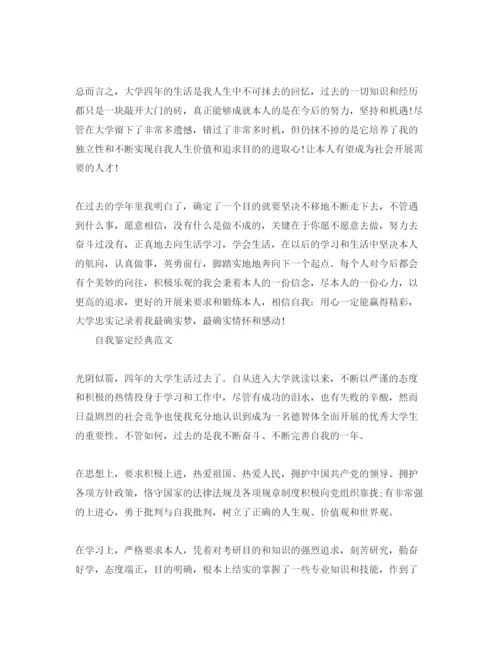精编大四自我鉴定800字优质参考范文借鉴.docx