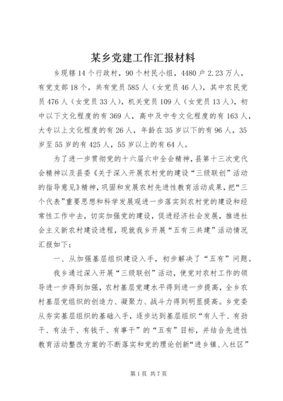 某乡党建工作汇报材料 (2).docx