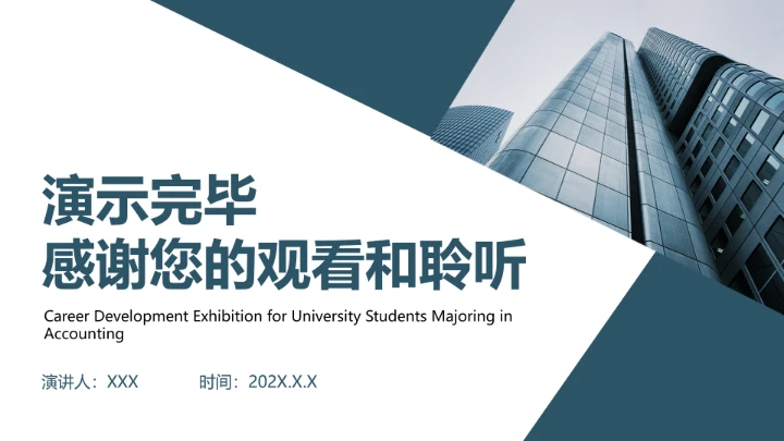 蓝色商务会计专业大学生求职个人能力综合展示职业生涯规划通用PPT模版