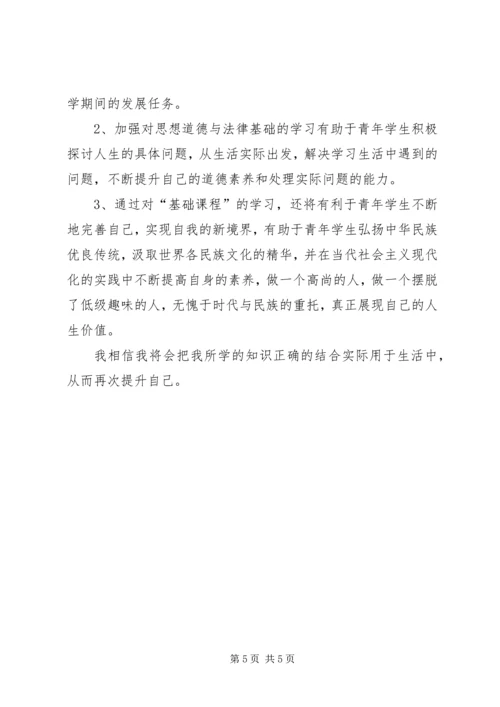 学习《思想道德修养与法律基础》心得体会 (3).docx