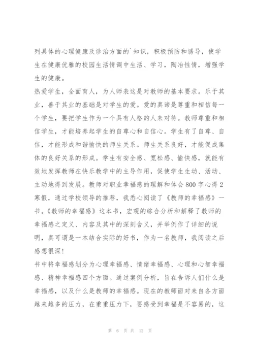 教师对职业幸福感理解和体会800字心得（2022年）.docx