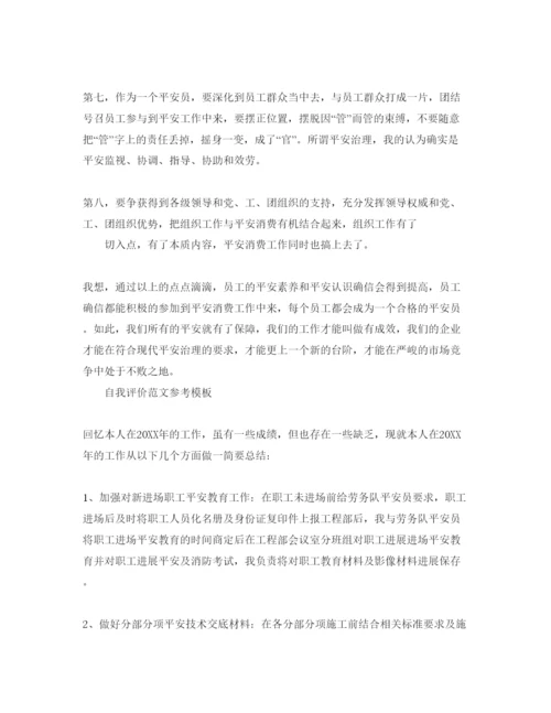 精编安全员自我评价参考范文五篇参考模板.docx