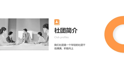 简约风黑橙色社团汇报报告PPT