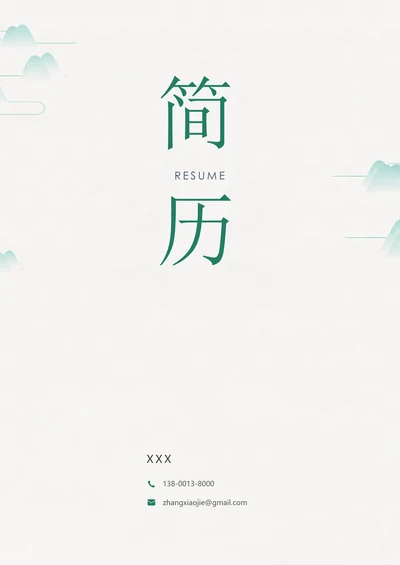 简历封面套装