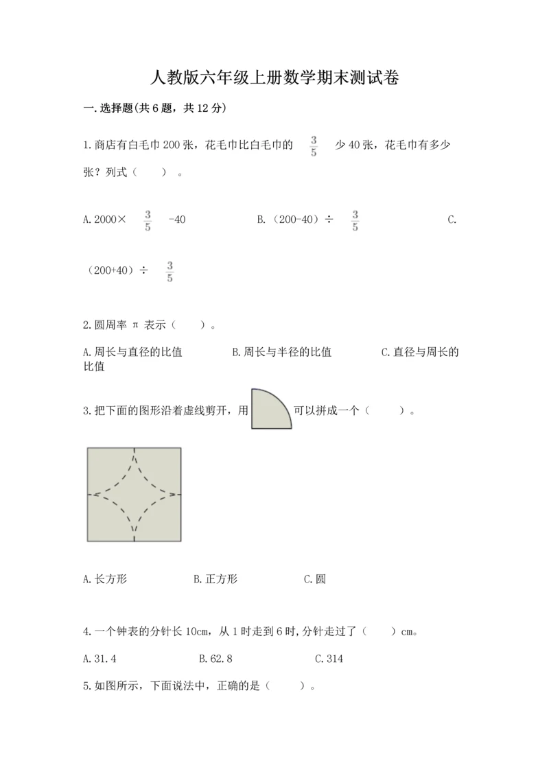 人教版六年级上册数学期末测试卷附参考答案（实用）.docx