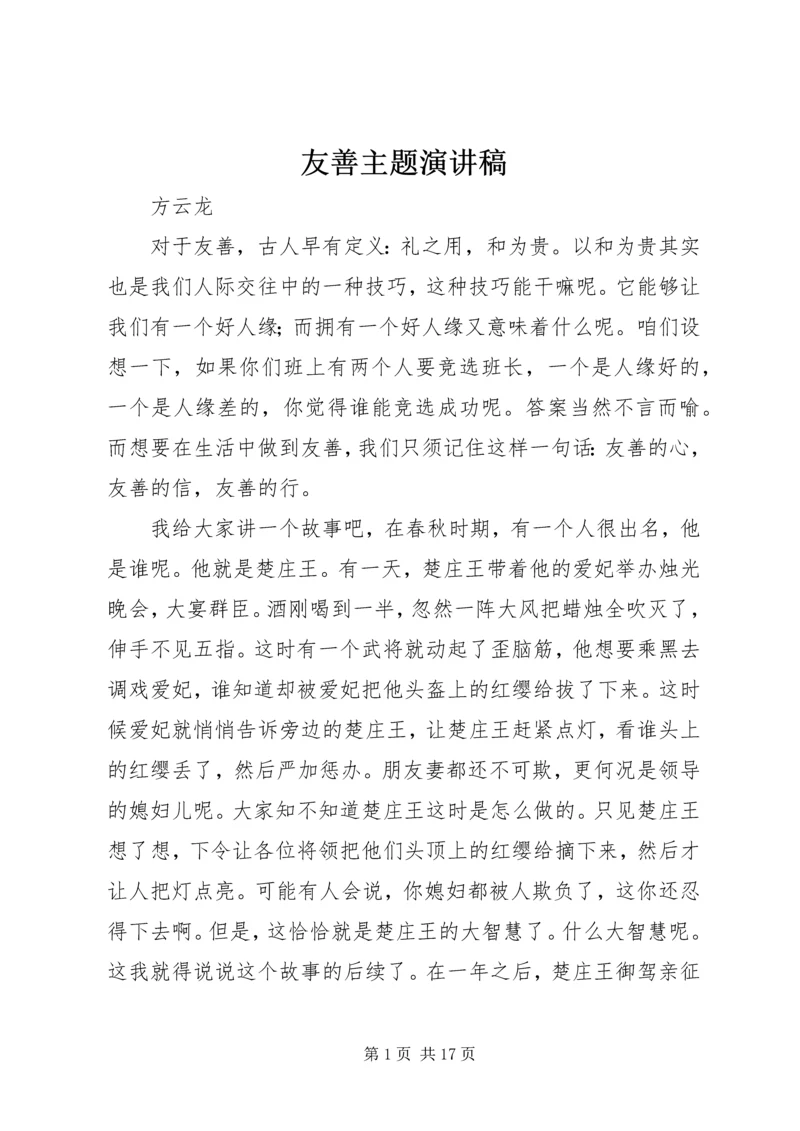友善主题演讲稿.docx
