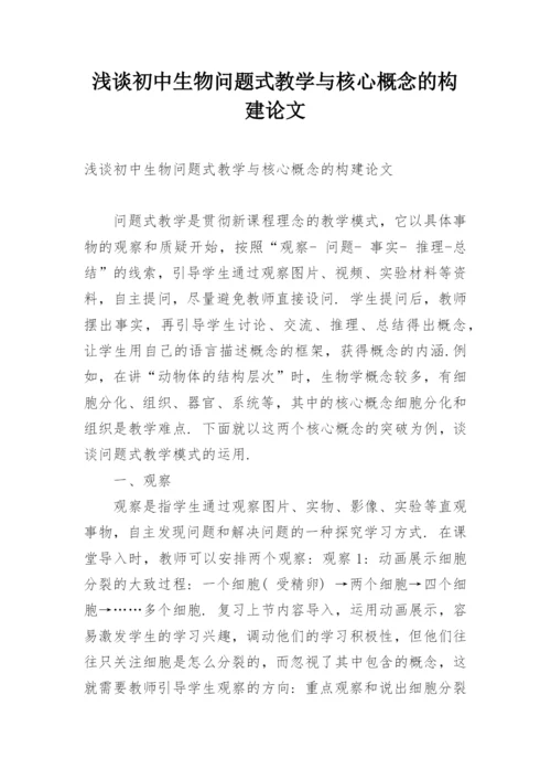 浅谈初中生物问题式教学与核心概念的构建论文.docx
