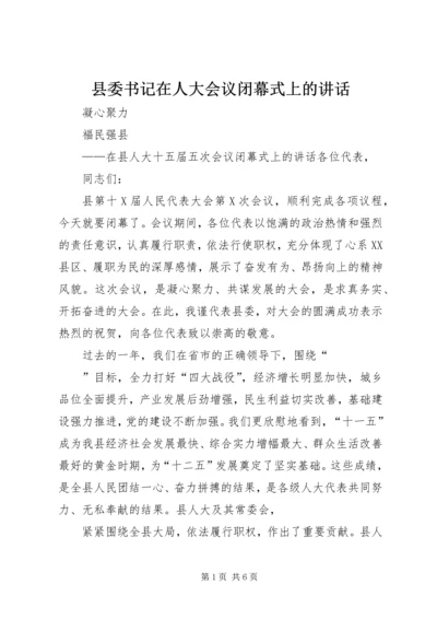 县委书记在人大会议闭幕式上的讲话 (3).docx