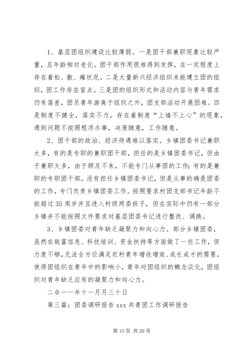 乡镇团委调研报告.docx