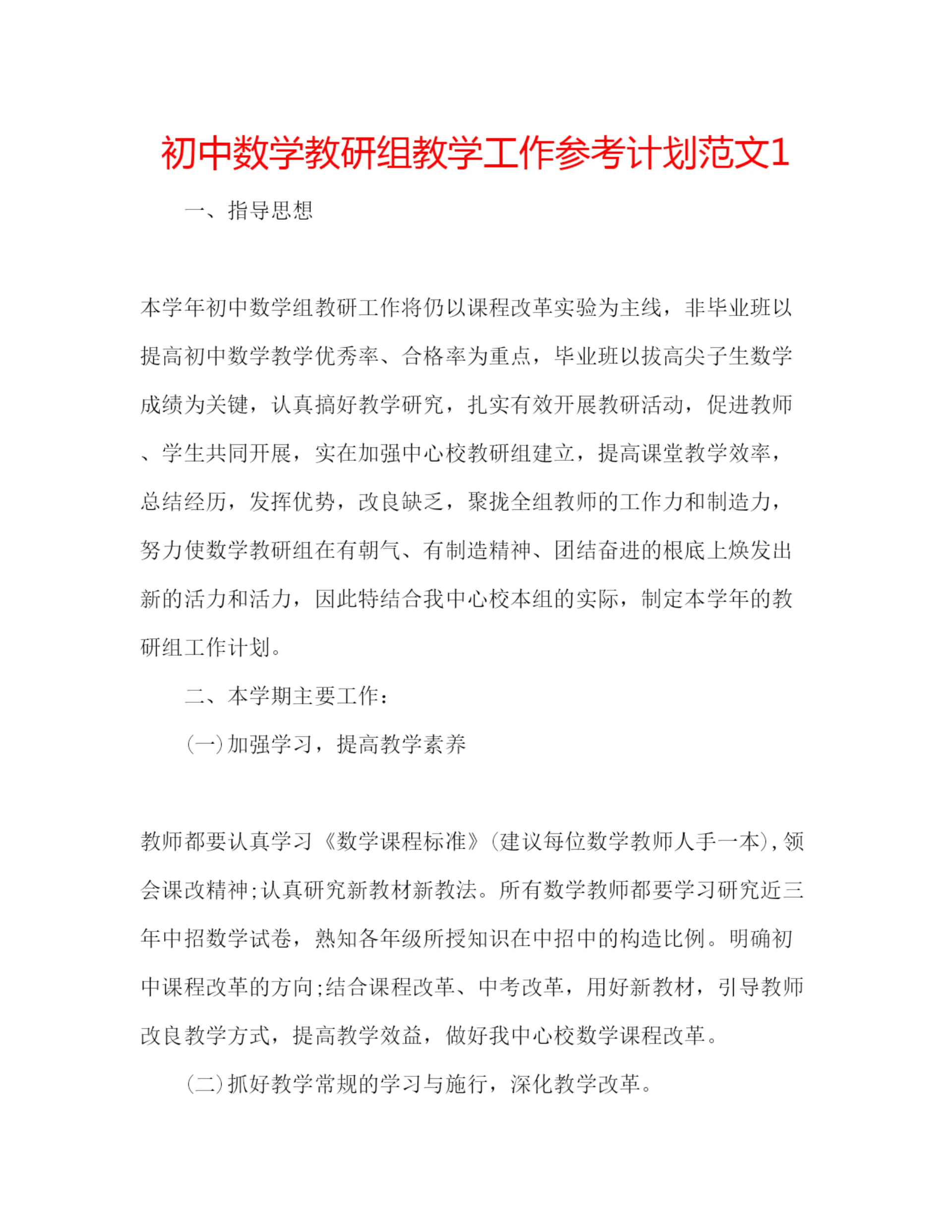 精编初中数学教研组教学工作参考计划范文1.docx