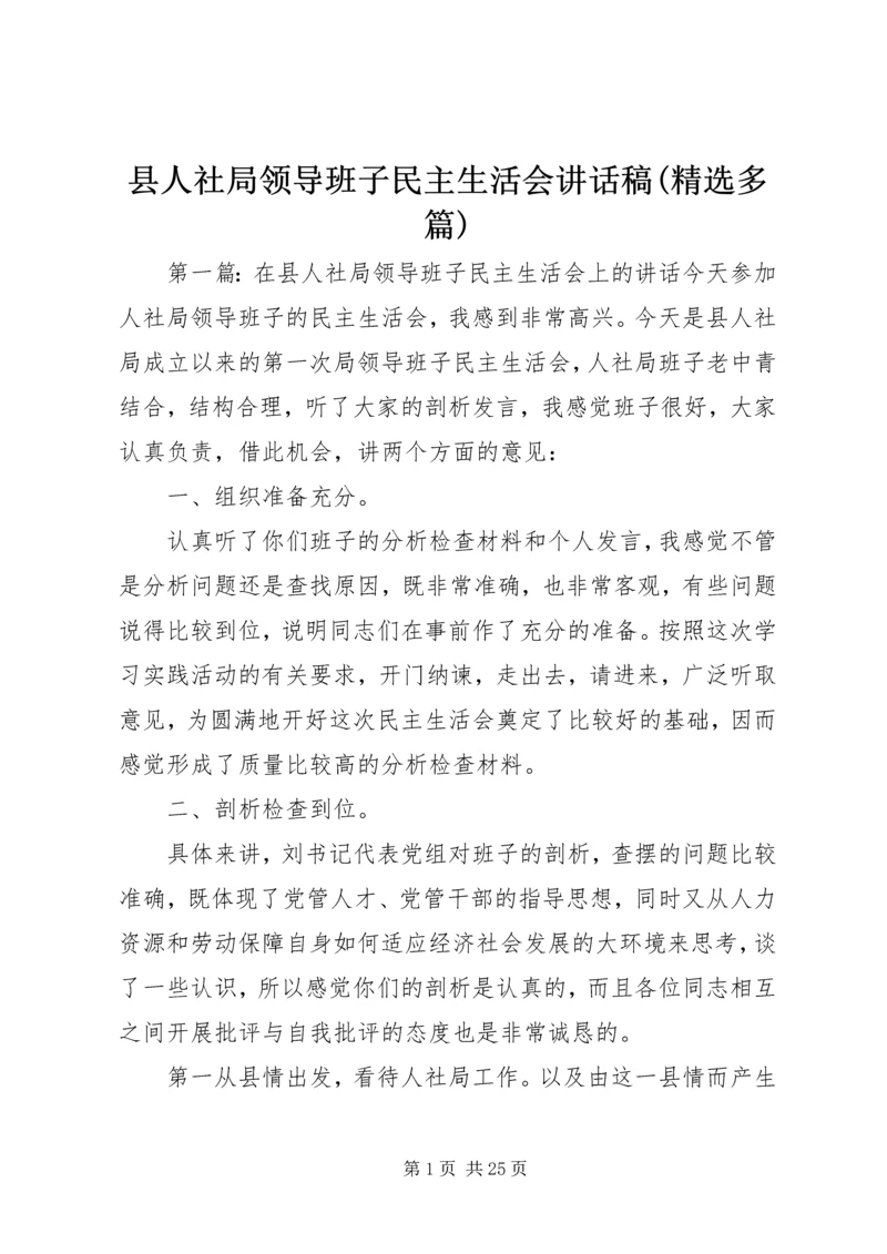 县人社局领导班子民主生活会讲话稿(精选多篇).docx