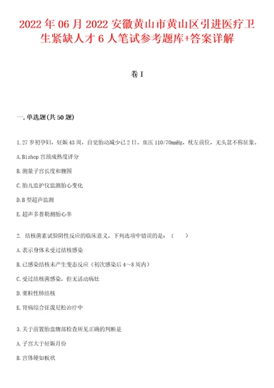 2022年06月2022安徽黄山市黄山区引进医疗卫生紧缺人才6人笔试参考题库答案详解