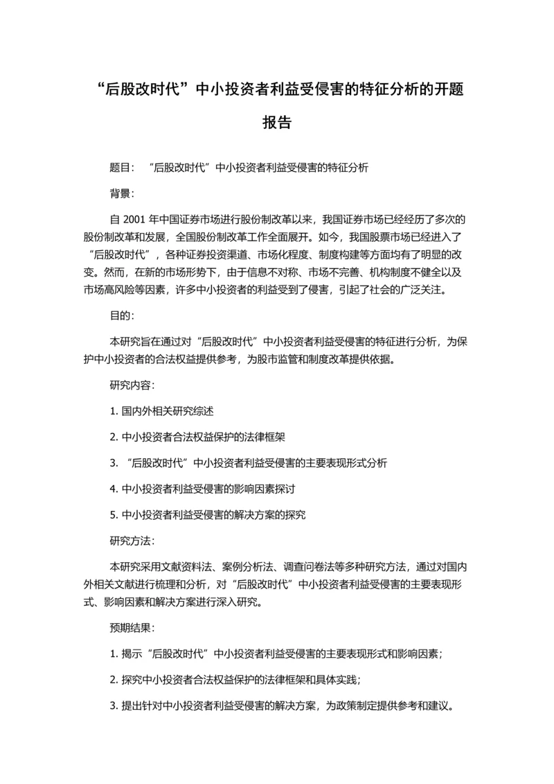 “后股改时代”中小投资者利益受侵害的特征分析的开题报告.docx