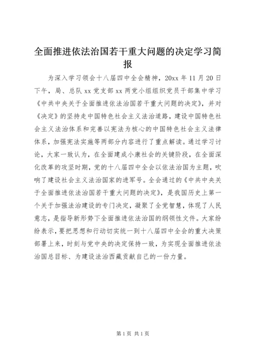 全面推进依法治国若干重大问题的决定学习简报.docx