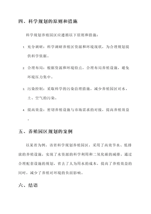 养殖园区规划论证情况汇报