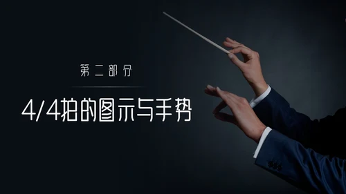 简约黑白怎样指挥唱歌PPT模板宣传PPT动态PPT
