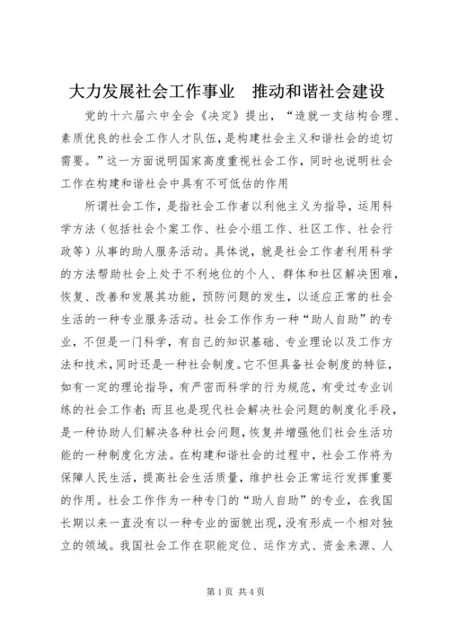 大力发展社会工作事业　推动和谐社会建设.docx