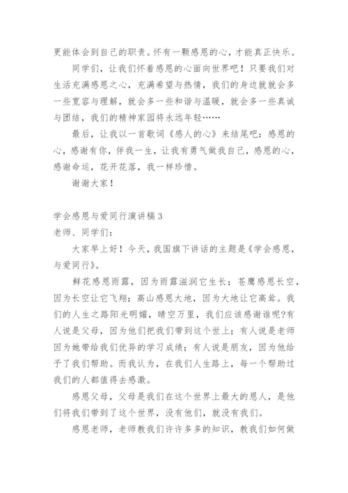 学会感恩与爱同行演讲稿.docx