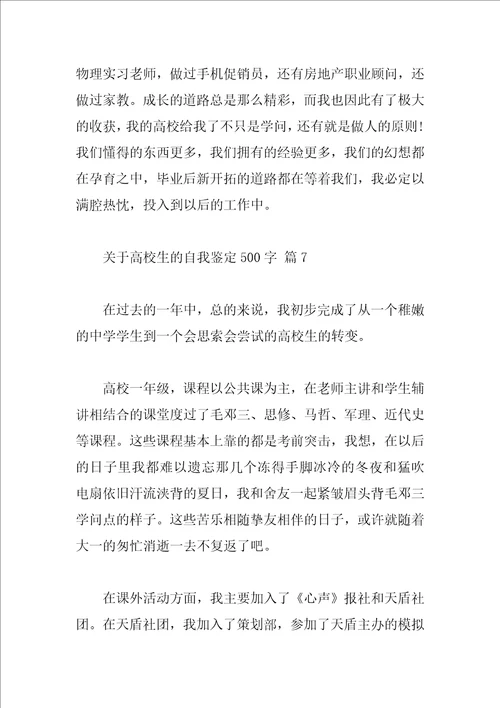 关于大学生的自我鉴定500字