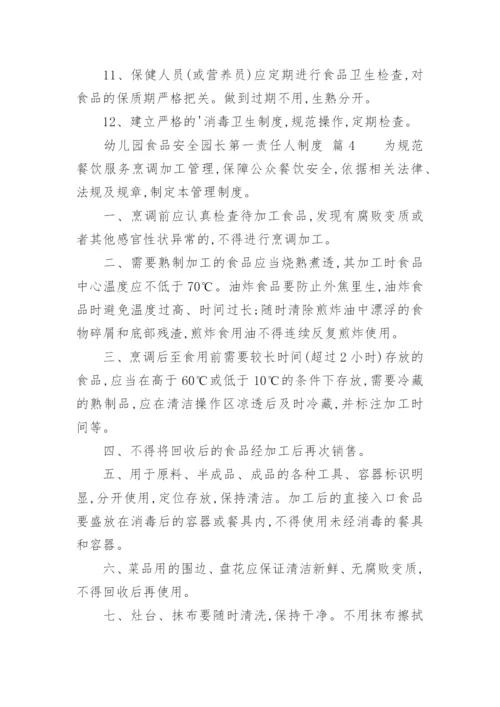 幼儿园食品安全园长第一责任人制度.docx