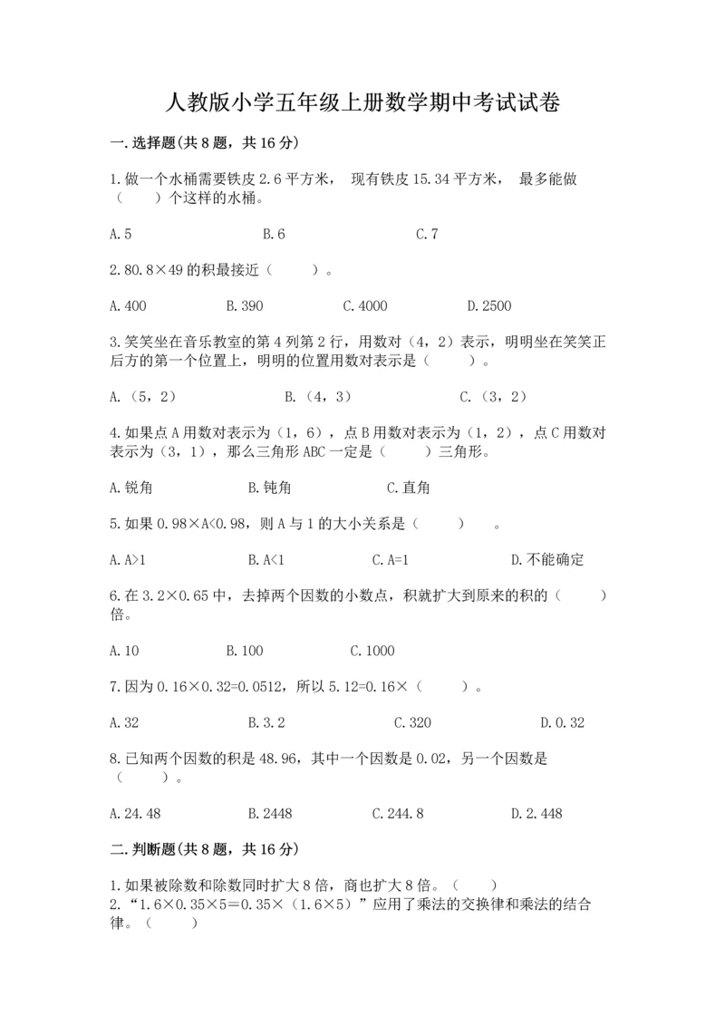 人教版小学五年级上册数学期中考试试卷（考点梳理）word版.docx