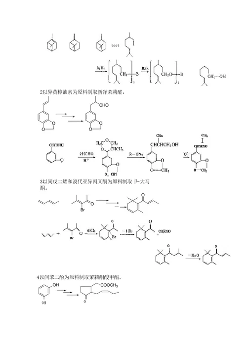 香料化学复习资料