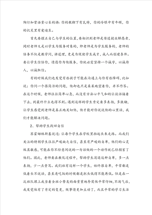 小学班主任教育故事案例范文