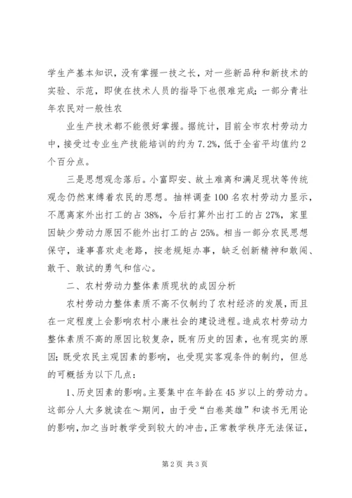 关于农村劳动力素质现状的调查与思考.docx