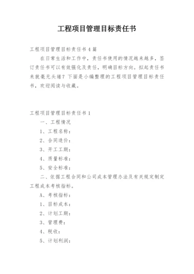 工程项目管理目标责任书_1.docx