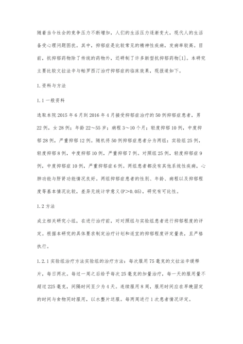 对比文拉法辛和帕罗西汀治疗抑郁症的临床效果.docx