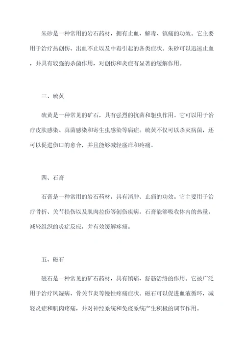 岩石药材的功效和作用