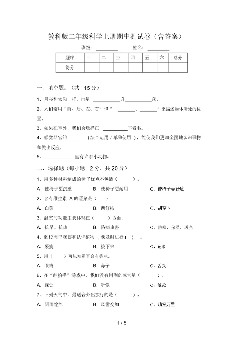 教科版二年级科学上册期中测试卷(含答案)