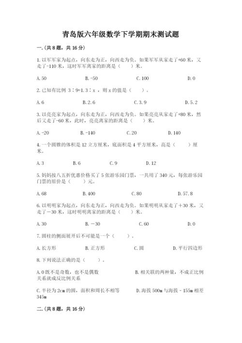 青岛版六年级数学下学期期末测试题附答案（巩固）.docx