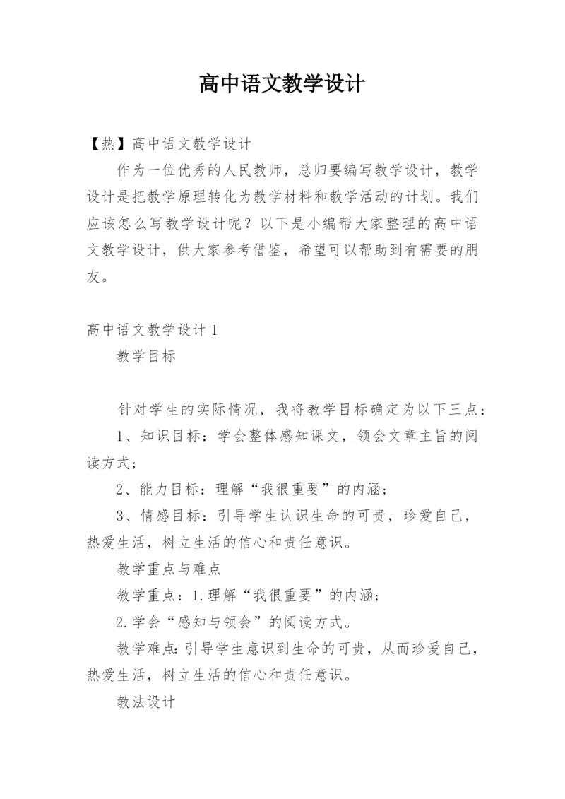高中语文教学设计_14.docx