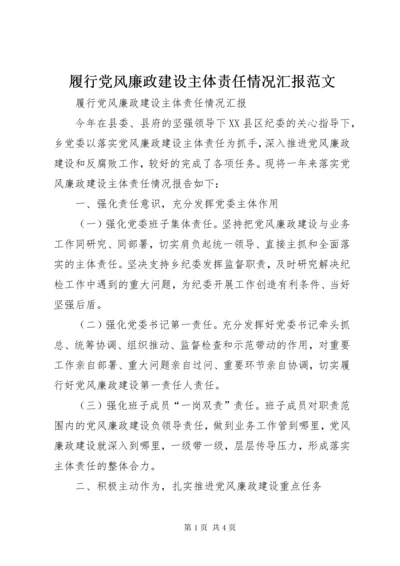 履行党风廉政建设主体责任情况汇报范文.docx