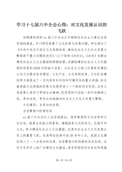 学习十七届六中全会心得：对文化发展认识的飞跃.docx