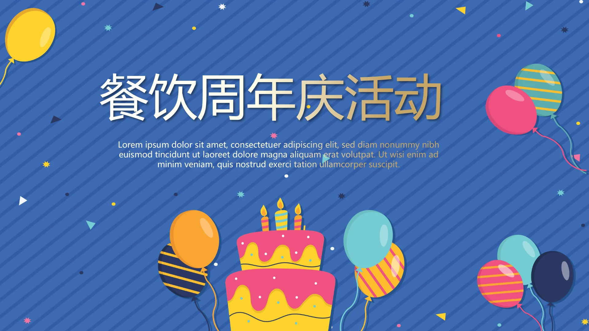 餐饮周年庆活动ppt模板活动策划公司介绍