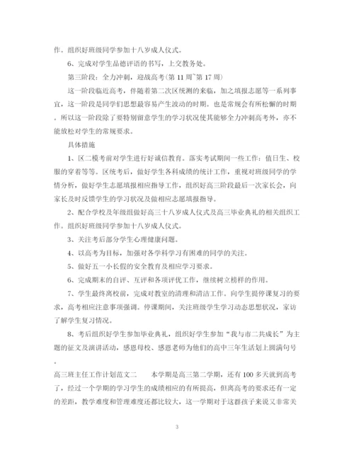 精编之高三班主任工作计划范文4.docx