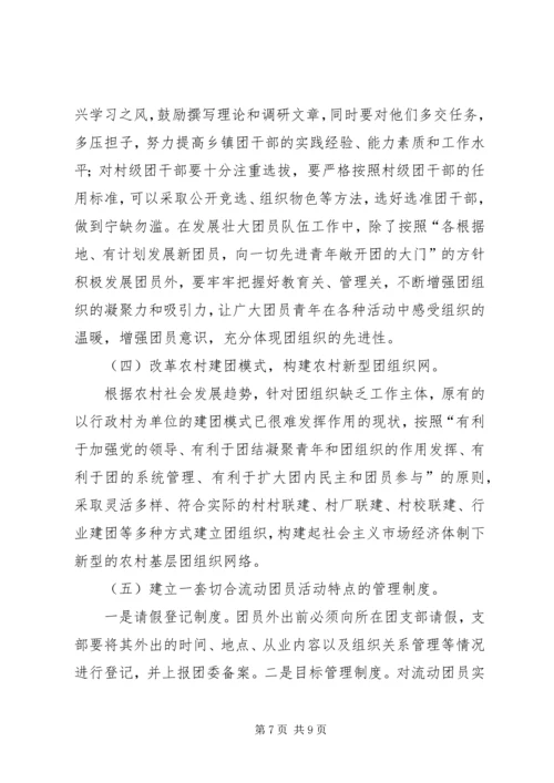 关于农村基层团组织建设的思考 (7).docx