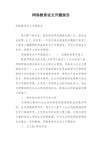 网络教育论文开题报告.docx