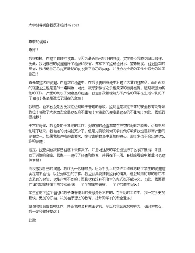 大学辅导员自我反省检讨书2020